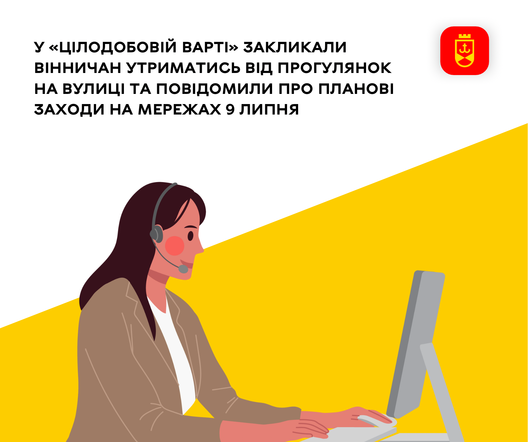 У «Цілодобовій варті» закликали вінничан утриматись від прогулянок на вулиці та повідомили про планові заходи на мережах 9 липня